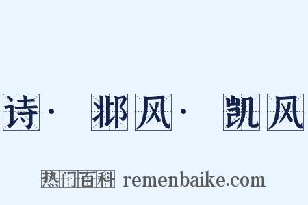 诗·邶风·凯风是什么意思的图片